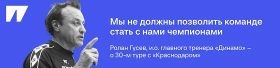 «Динамо» очень хочет помешать чемпионству «Краснодара». Будут даже повышенные премиальные
