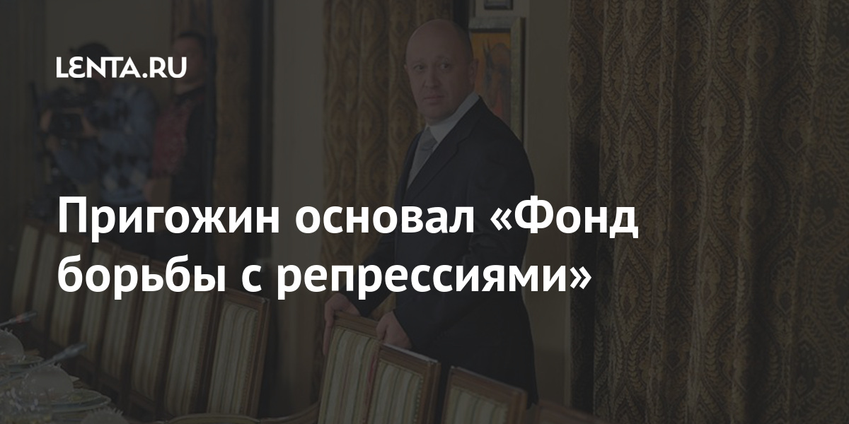 Пригожин основал «Фонд борьбы с репрессиями» Пригожин основал «Фонд борьбы с репрессиями» Бизнесмен, Пригожин, организации, человека, похитить, группы, документы, фонда, переданы, регистрацииРанее, заявил, Следственный, комитет, американские, граждане, пытались, Вашингтон, после, режиме, объявил