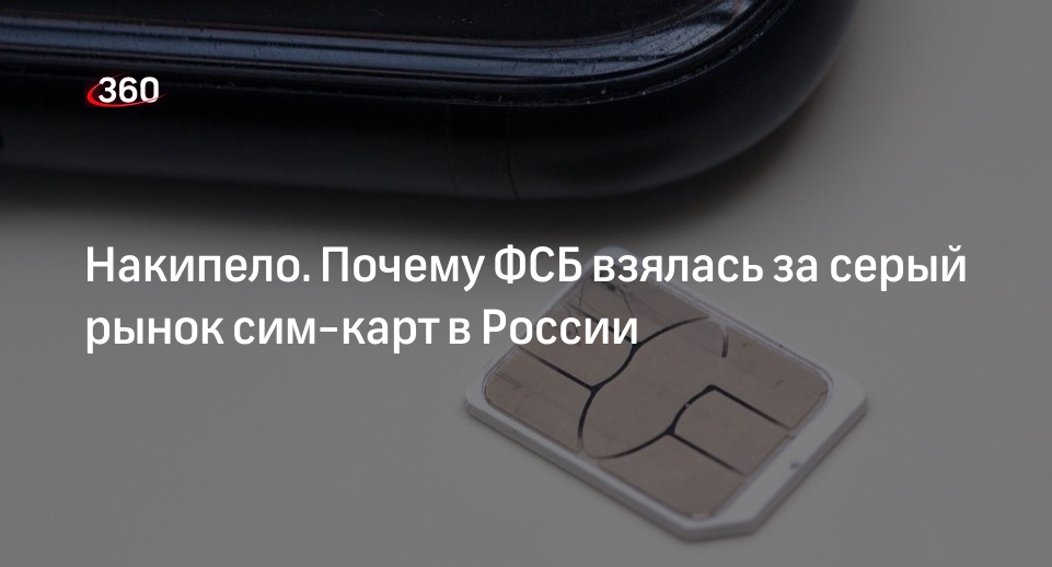 Журналист Букштейн объяснил, почему в России хотят ужесточить продажу сим-карт