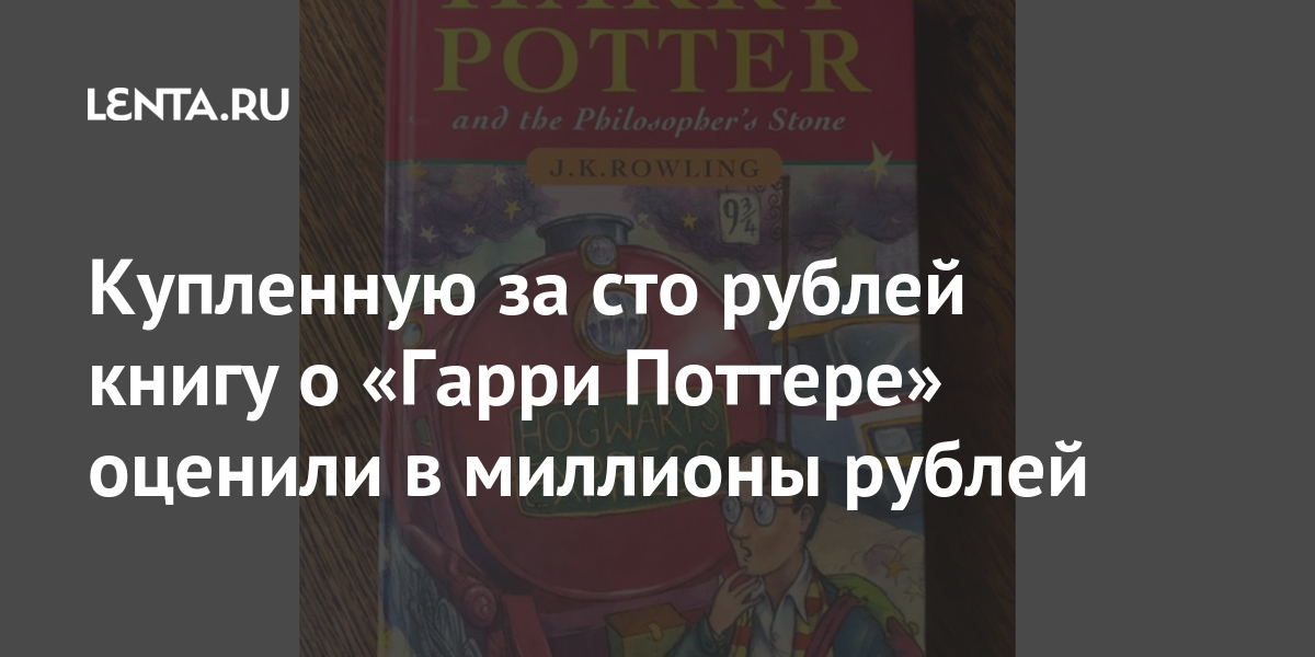 Купленную за сто рублей книгу о «Гарри Поттере» оценили в миллионы рублей Из жизни