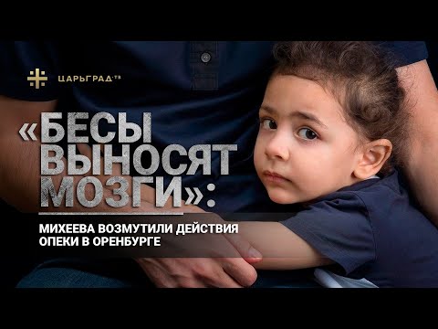 «Бесы выносят мозги»: Михеева возмутили действия опеки в Оренбурге