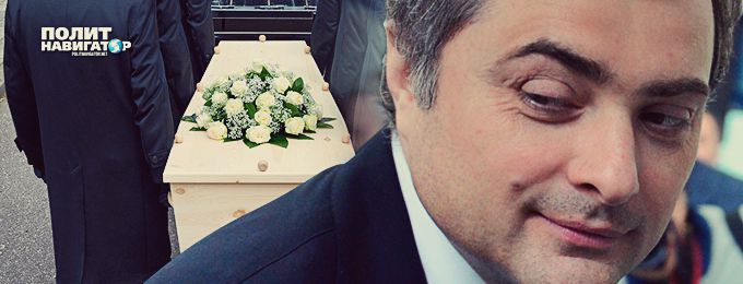 Сурков высмеял украинские СМИ, сообщившие о его скорых похоронах