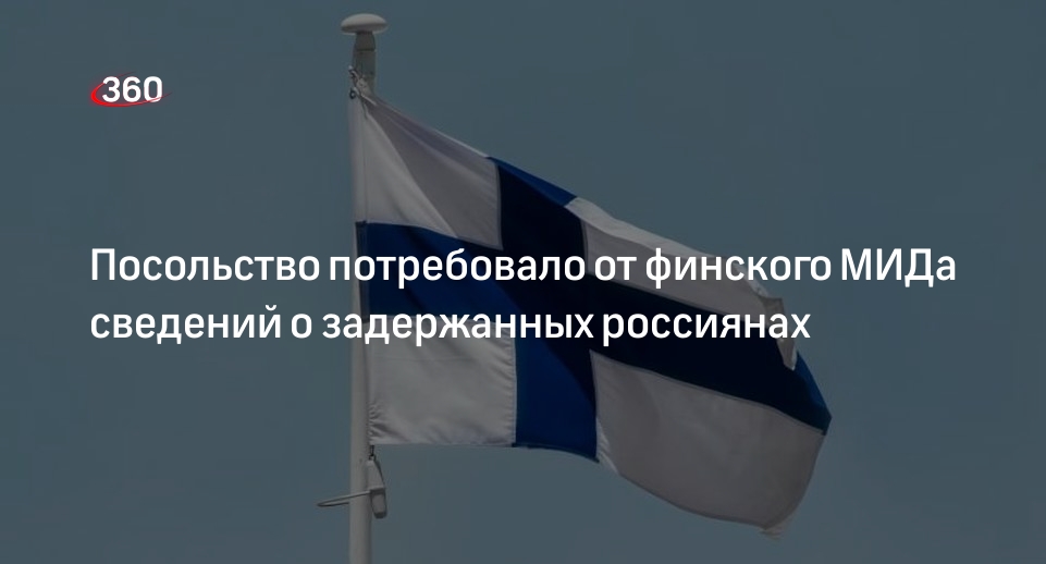 Посольство РФ потребовало у МИД Финляндии дать связь с задержанными россиянами
