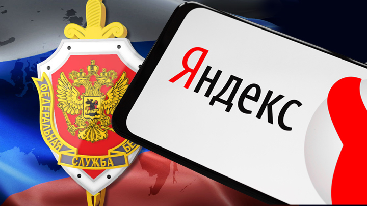 Ключи от «Яндекса» для ФСБ – дать или не дать?