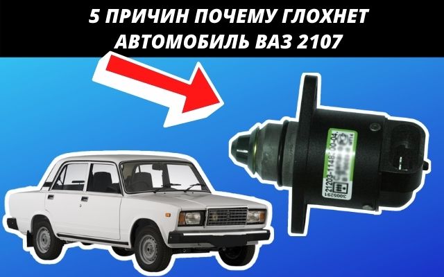 Основные причины почему глохнет Ваз 2107