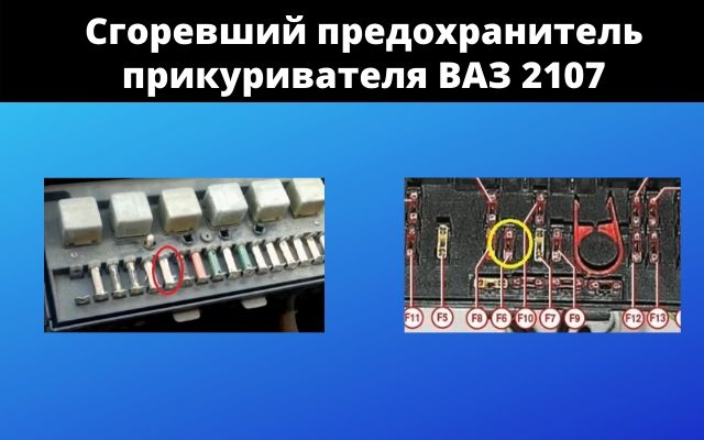 Какой предохранитель менять если не работает прикуриватель Ваз 2107