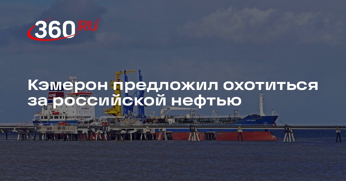 Глава МИД Британии Кэмерон предложил отлавливать танкеры с нефтью из России