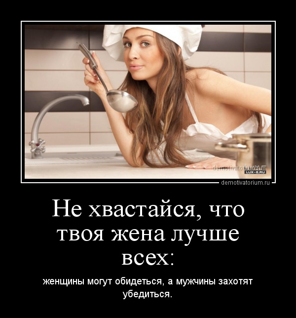 Зачетные демотиваторы про девушек и женскую логику со смыслом Зачетные демотиваторы про девушек и женскую логику со смыслом веселые демотиваторы про девушек