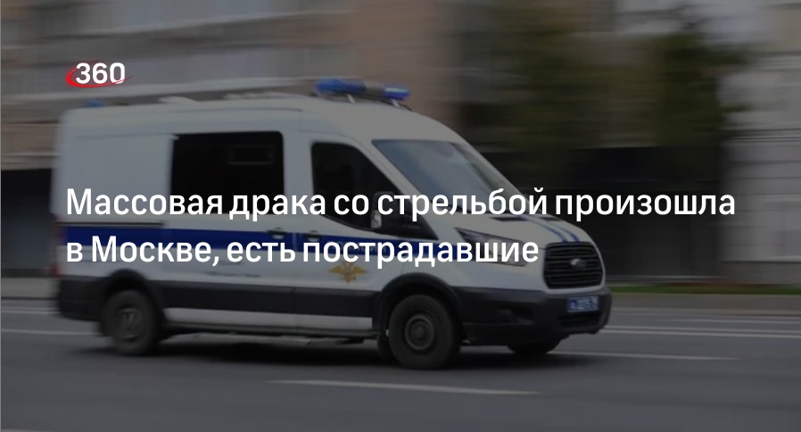 В московском районе Бирюлево Западное произошла массовая драка со стрельбой