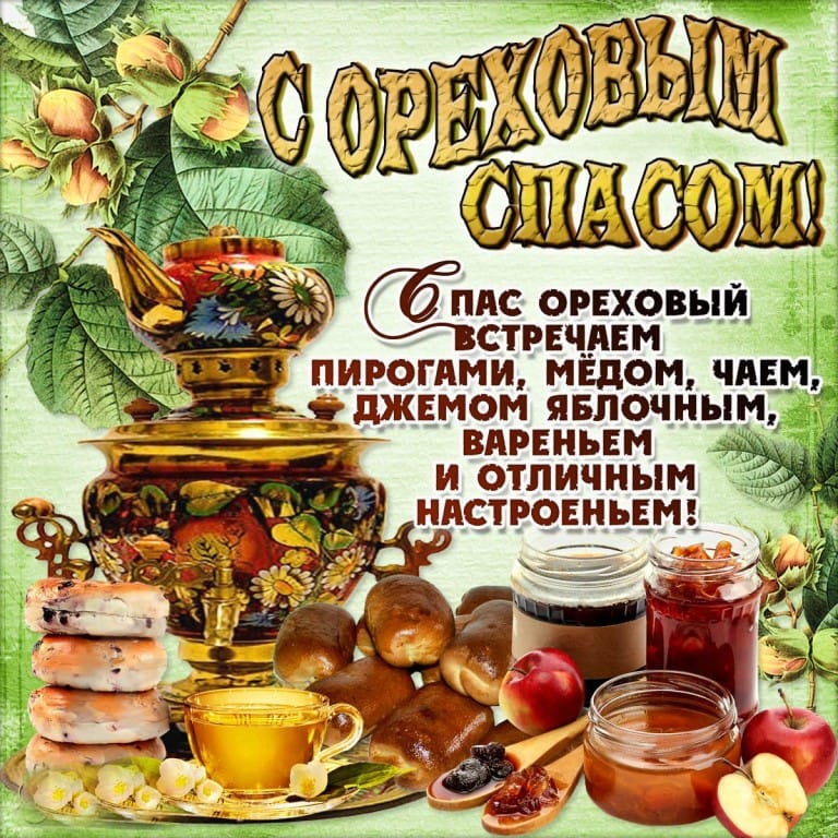 известно открытки с хлебным и ореховым спасом прикольные статье увидите