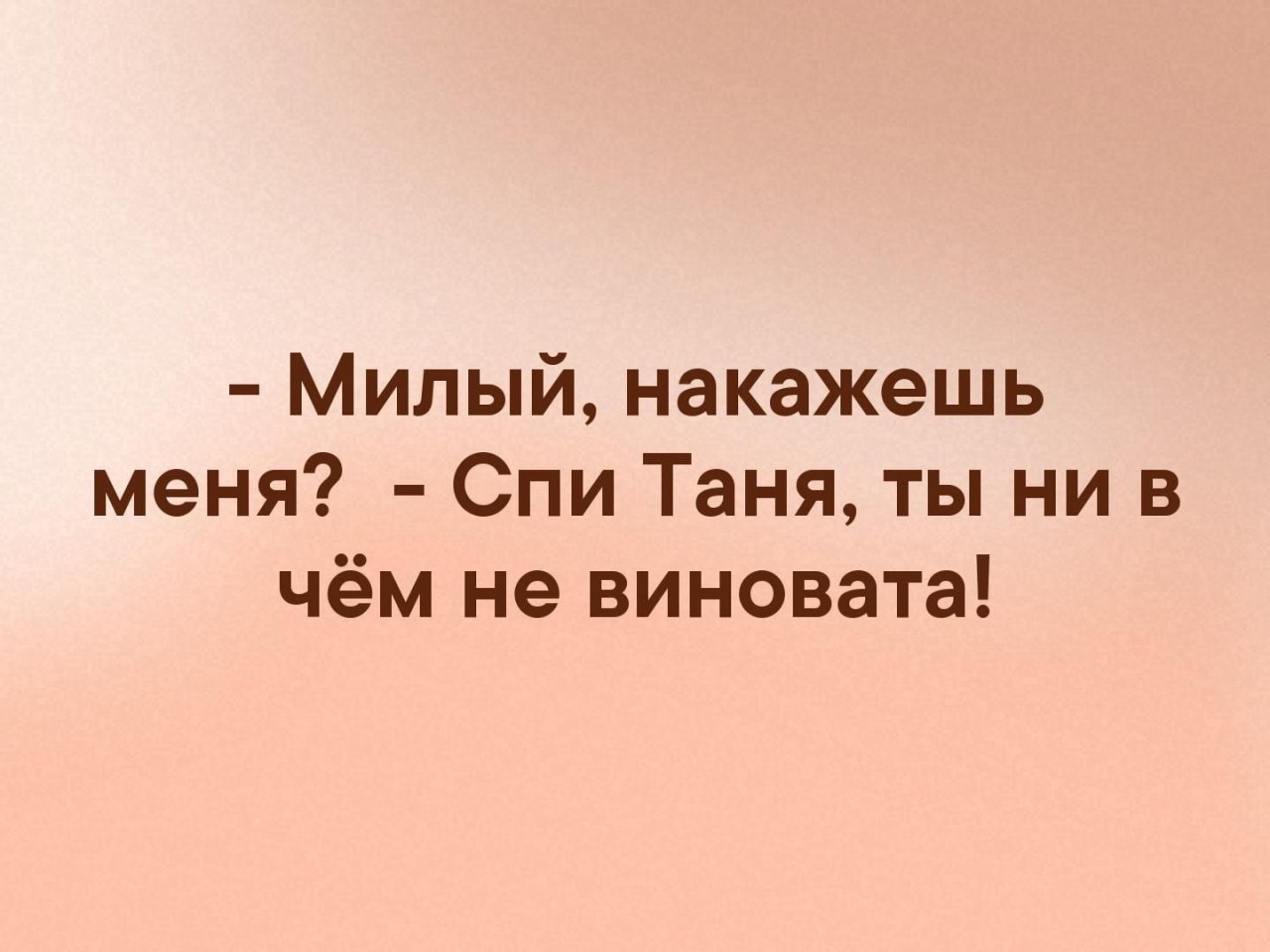 Наказывает милую