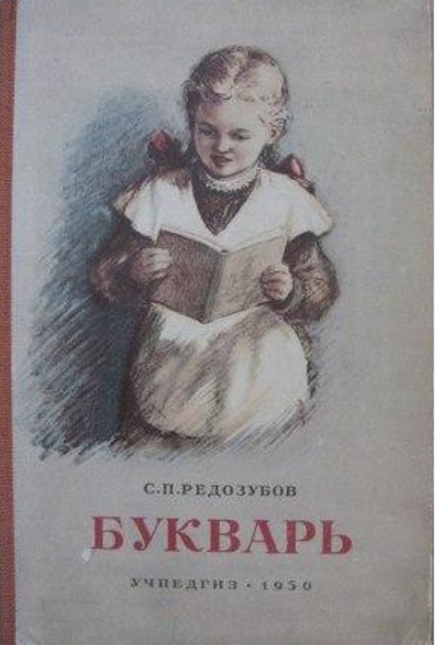 Букварь на службе ликбеза. Галерея 7. Сергей Редозубов