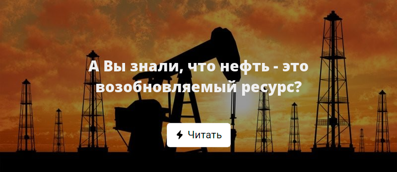 Нефть возобновляемая или нет. Нефть возобновляемый ресурс. нефть возобновляемый ресурс или нет.