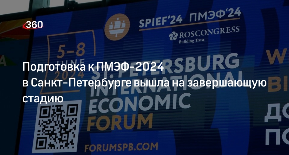 Подготовка к ПМЭФ-2024 в Санкт-Петербурге вышла на завершающую стадию