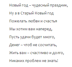 поздравления со Старым Новым годом прикольные, стихи на Старый Новый год, короткие, смешные