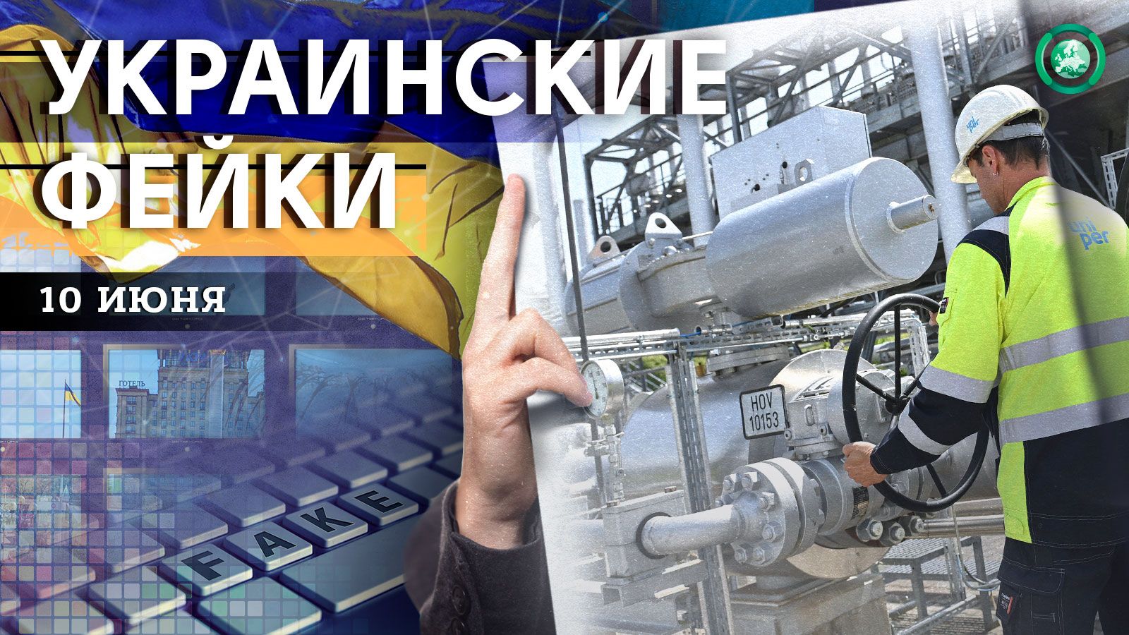 Цены на газ и голод в Мариуполе — какие фейки распространили на Украине 10 июня Весь мир,Украина