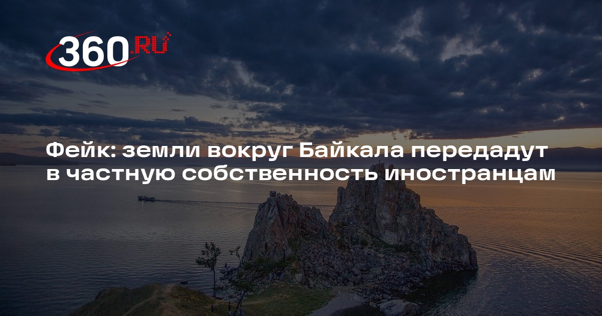 Данные о продаже территорий у Байкала иностранцам оказались недостоверными
