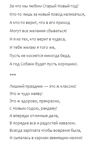 поздравления со Старым Новым годом прикольные, стихи на Старый Новый год, короткие, смешные