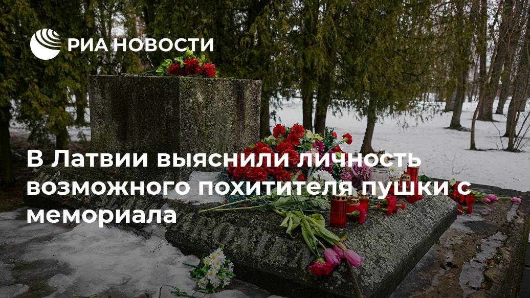 В Латвии выяснили личность возможного похитителя пушки с мемориала