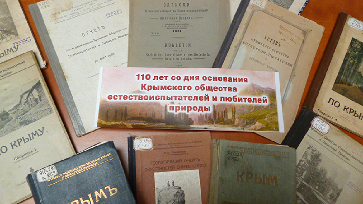 111 лет назад появилось Крымское общество естествоиспытателей: чем занимались ученые?