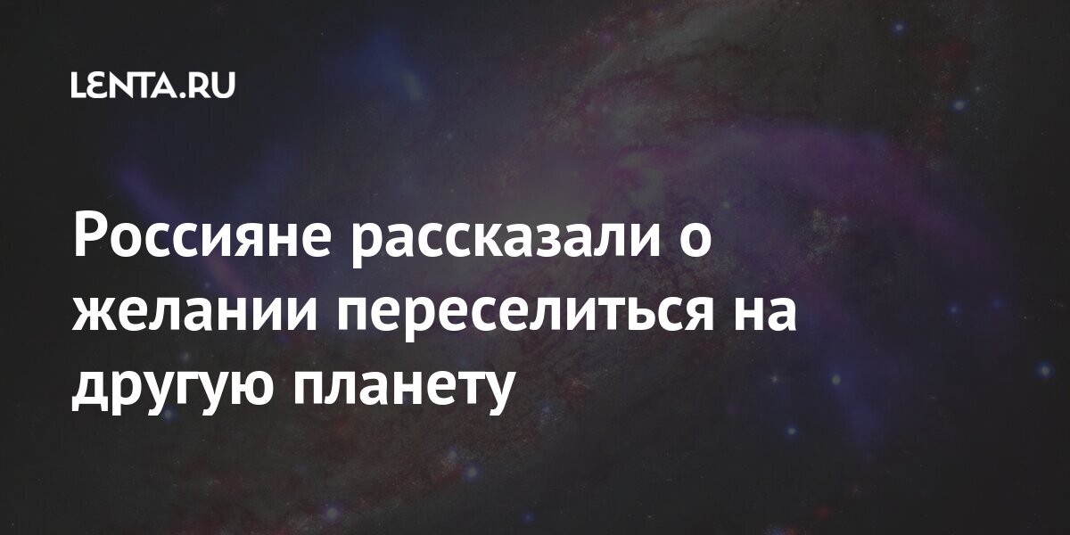 Россияне рассказали о желании переселиться на другую планету Россия