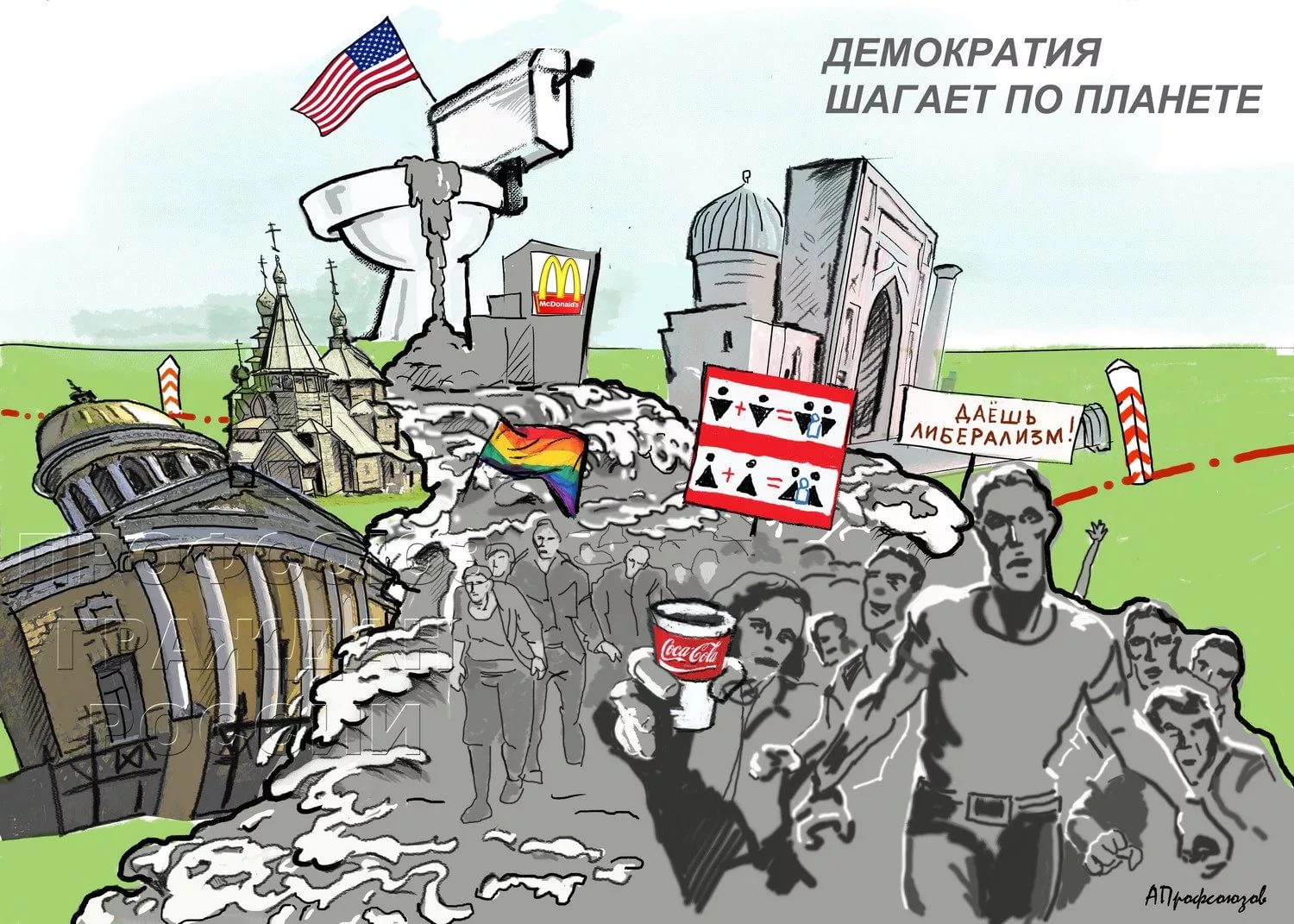 Альтернативная свободная. Американская демократия карикатура. Современная демократия. Карикатуры на западную демократию. Карикатуры на дермократе.