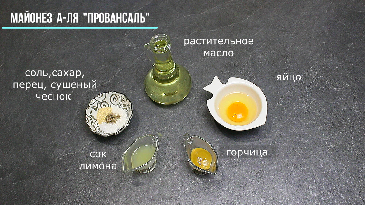 ИНГРЕДИЕНТЫ: Рафинированное растительное масло - 250-300 мл., яйцо -1 шт., соль - 1/2 ч. ложки, сушеный чеснок - 1/2 ч. л. по желанию, черный молотый перец - по вкусу, сахар - 1 ч. ложка, горчица - 1 ч. ложка, лимонный сок - 2 ст. ложки