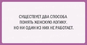 20 шуток об очаровательной женской логике