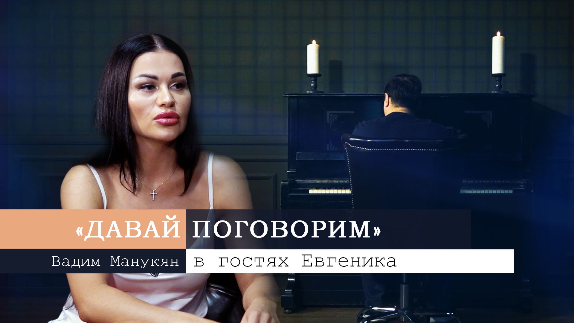 «Давай поговорим» с Вадимом Манукяном: Евгеника