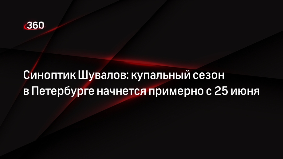 Синоптик Шувалов: купальный сезон в Петербурге начнется примерно с 25 июня