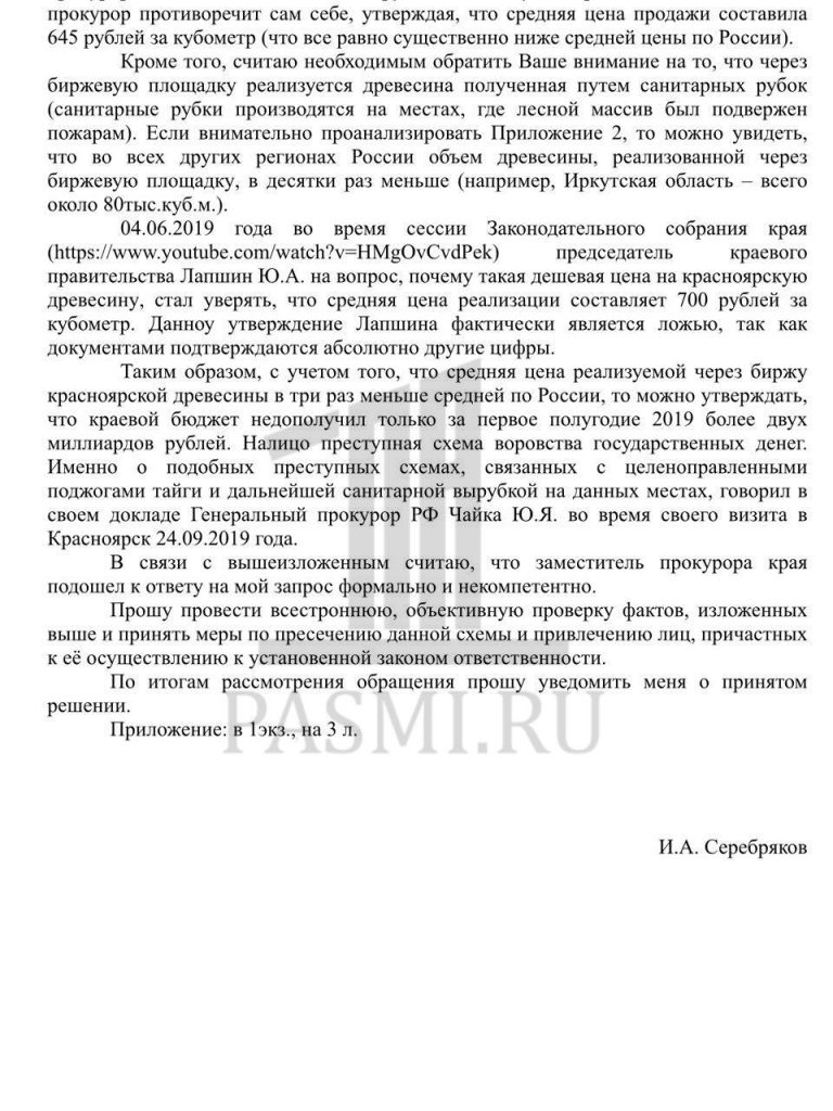 Распродажа красноярского леса: губернатор хвастает, прокурор лжет, миллиарды уходят Распродажа красноярского леса: губернатор хвастает, прокурор лжет, миллиарды уходят Красноярского, бирже, Счетной, рублей, Давыденко, региона, средняя, древесины, Серебряков, лесной, ответ, палаты, Татьяна, кубометр, лесничеств, результате, через, рубля, Александр, цифры