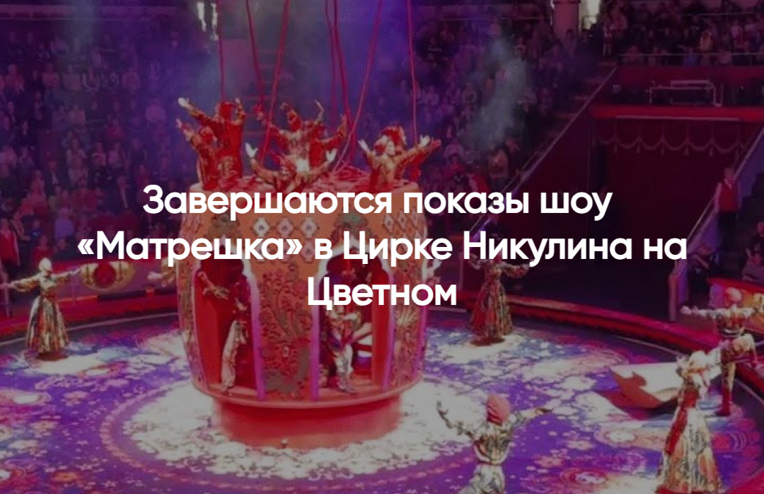Цирк Никулина на Цветном: захватывающее представление "Матрешка" — билеты онлайн