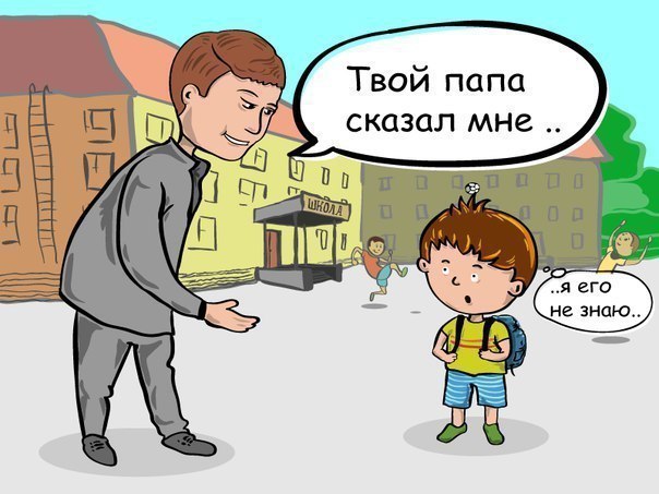 РАЗГОВОР РЕБЕНКА С НЕЗНАКОМЦЕМ: 4 ШАГА ПО ПРЕКРАЩЕНИЮ БЕСЕДЫ