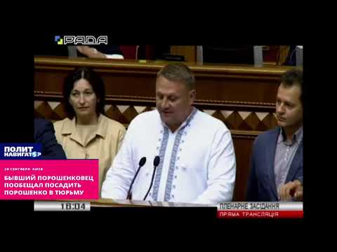 Бывший порошенковец пообещал посадить Порошенко в тюрьму