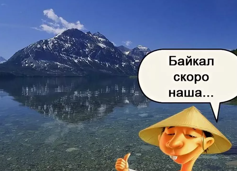 Байкал прикол