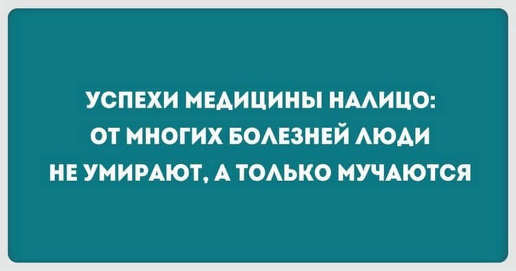 О медицине :-))) демотиваторы,из жизни,приколы,Хохмы-байки,юмор