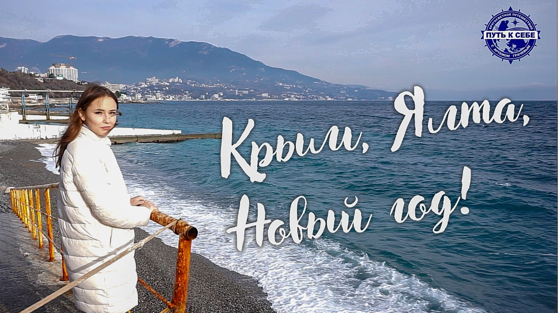 Крым, Ялта, Новый год!
