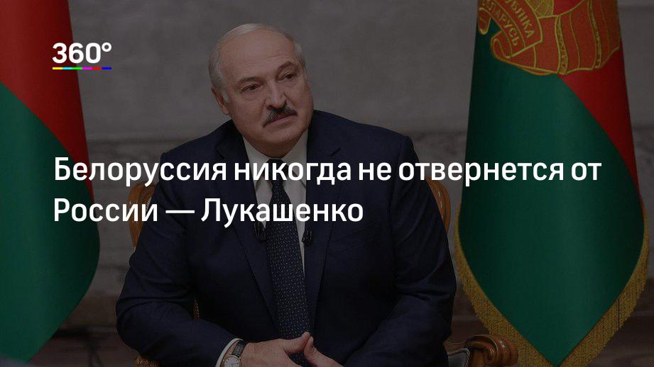 Белоруссия никогда не отвернется от России — Лукашенко