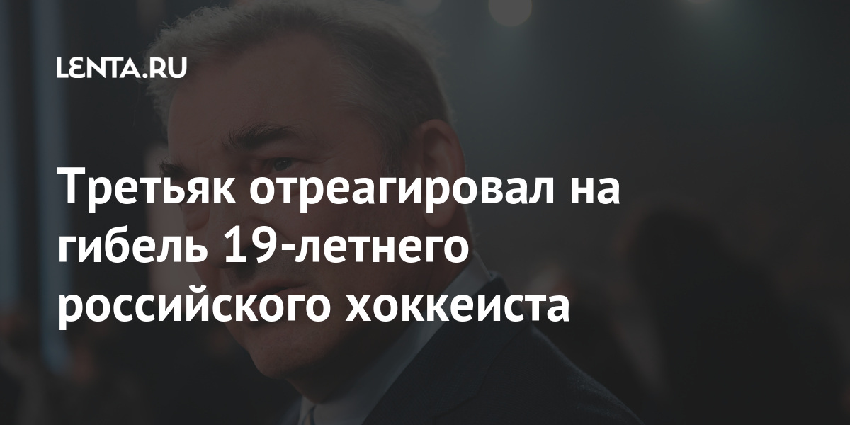 Третьяк отреагировал на гибель 19-летнего российского хоккеиста «Динамо», Файзутдинова, хоккейной, игрока, также, спортсмен, 19летний, четыре, Через, головы, область, попала, которая, Президент, шайбу, принял, Спортсмен, «Локомотива», ярославского, против