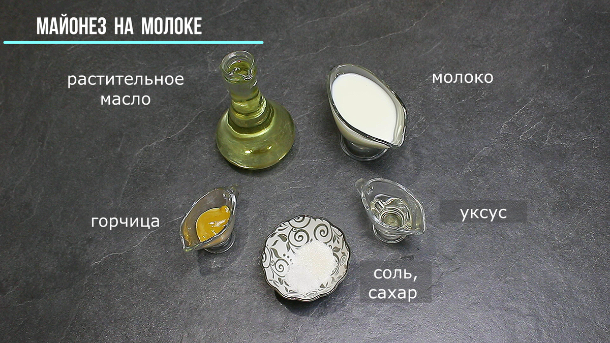ИНГРЕДИЕНТЫ: Молоко - 150 мл, масло растительное рафинированное - 300 мл, уксус 6 % - 2 ст. ложки, соль - 1/2 ч. ложки, сахар - 1 ч. ложка, горчица - 1 ч. ложка