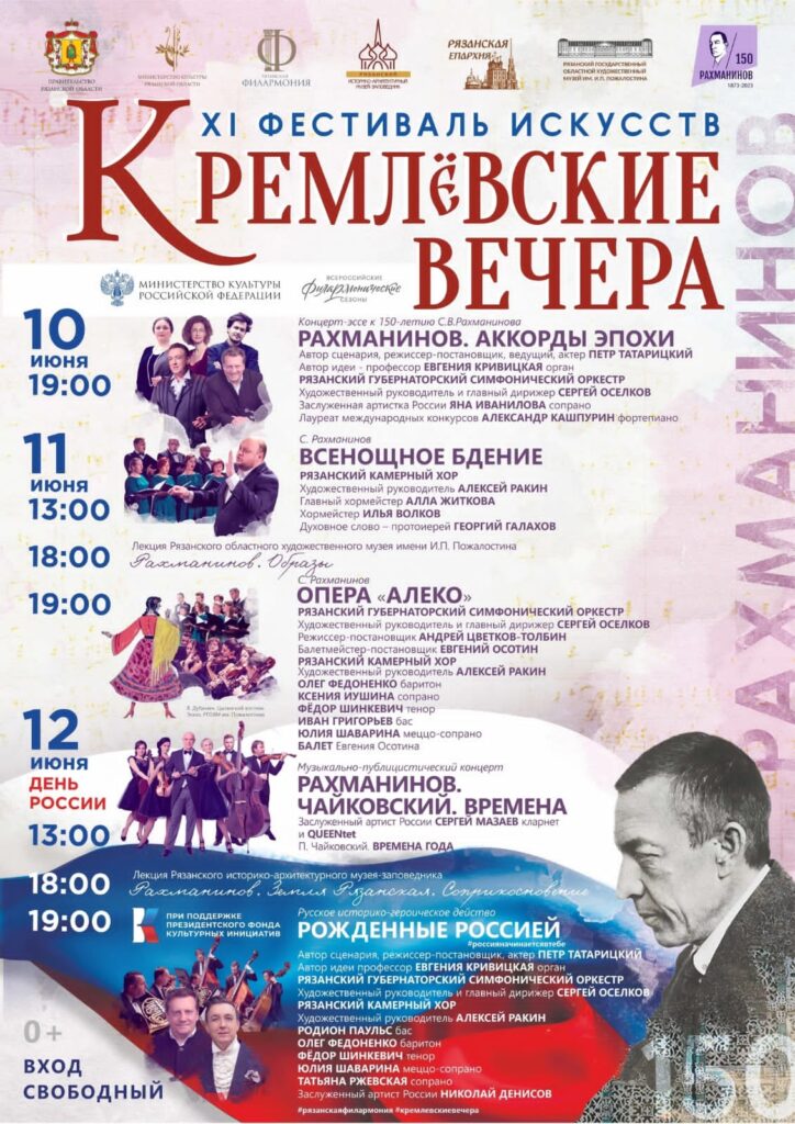 Программа XI Фестиваля искусств «Кремлёвские вечера» в Рязани