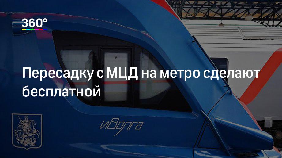 Пересадку с МЦД на метро сделают бесплатной