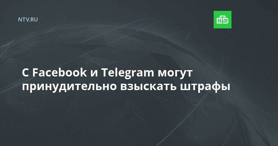 С Facebook и Telegram могут принудительно взыскать штрафы