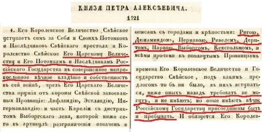 …за себя и своих потомков и наследников свейского престола и королевство Свейское Его Царскому Величеству и Его потомкам и наследникам Российского государства в совершенное и НЕПРЕКОСЛОВНОЕ И ВЕЧНОЕ ВЛАДЕНИЕ И СОБСТВЕННОСТЬ в сей войне, чрез Его Царского Величества оружие от короны свейской завоеванные провинции: Лифляндию, Эстляндию, Ингерманландию и часть Карелии с дистриктом Выборгского лена, который ниже сего в артикуле разграничения означен, и описан с городами и крепостями: Ригою, Дюнаминдом, Пернавою, Ревелем, Дерптом, Нарвою, Выборгом, Кексгольмом, и всеми прочими к помянутым провинциям надлежащими городами, крепостями, гавенями, местами, дистриктами, берегами с островами: Эзель, Даго и Меном и всеми другими от Курляндской границы по Лифляндским, Эстляндским и Ингерманландским берегам и на стороне оста от Ревеля в фарвате и Выборгу на стороне зюйда и оста лежащими островами со всеми так на сих островах, как в вышепомянутых провинциях, городах и местах обретающимися жителями и поселениями 