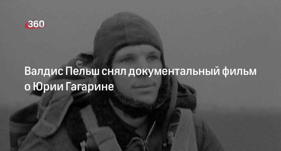 Актер Пельш снял документальный фильм о заграничных поездках космонавта Гагарина