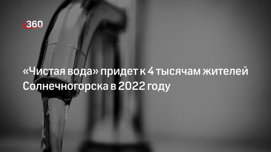Жителей Солнечногорска обеспечат качественным водоснабжением в рамках программы «Чистая вода»