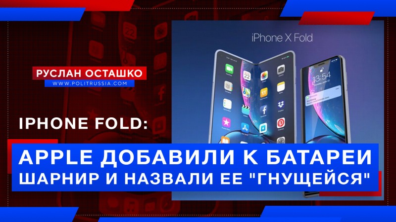 Apple присобачила шарнир к аккумуляторам, объявив это «сгибаемой батареей»