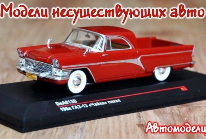 Они существуют, но, только в масштабе 1/43.