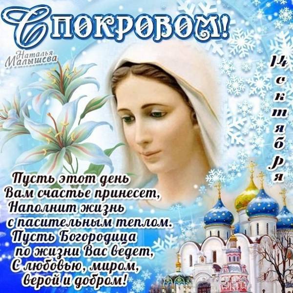 Прикол картинка, праздник покровы пресвятой богородицы открытки