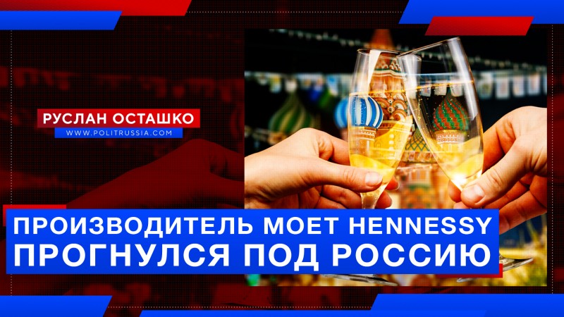 Европейский производитель Moet Hennessy прогнулся под Россию 